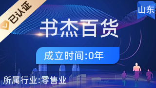 泰安市岱岳区书杰百货超市